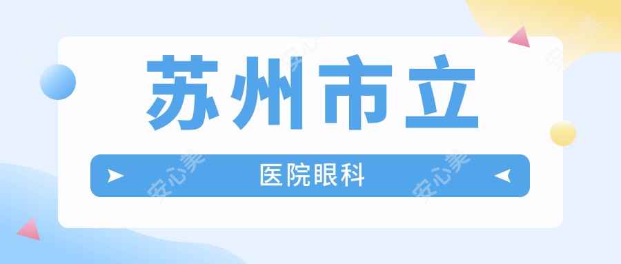 苏州市立医院眼科