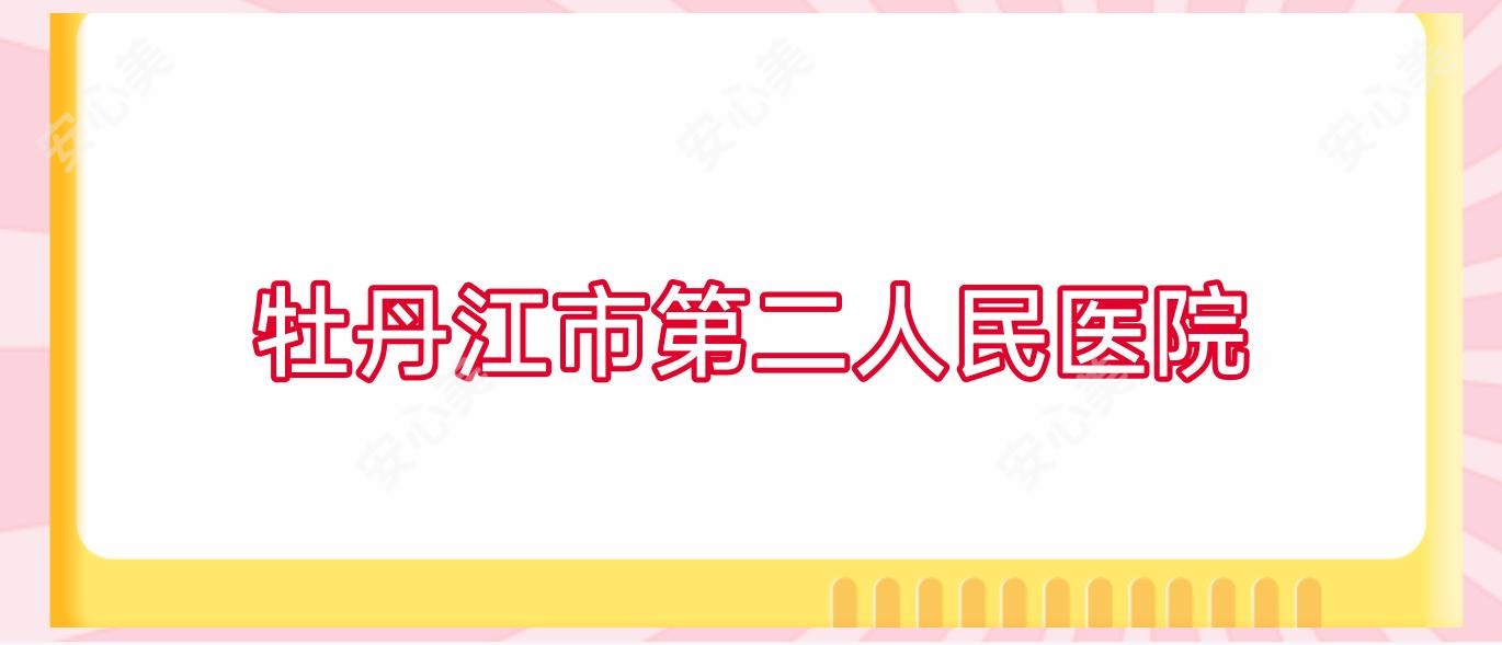 牡丹江市第二人民医院