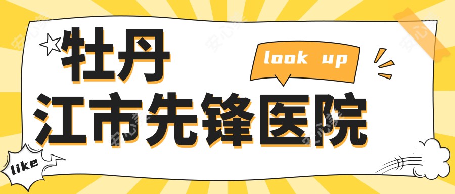 牡丹江市先锋医院