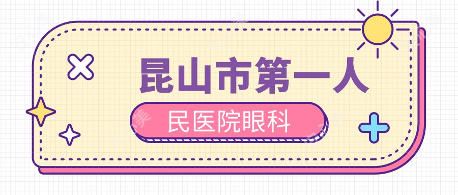 昆山市一人民医院眼科