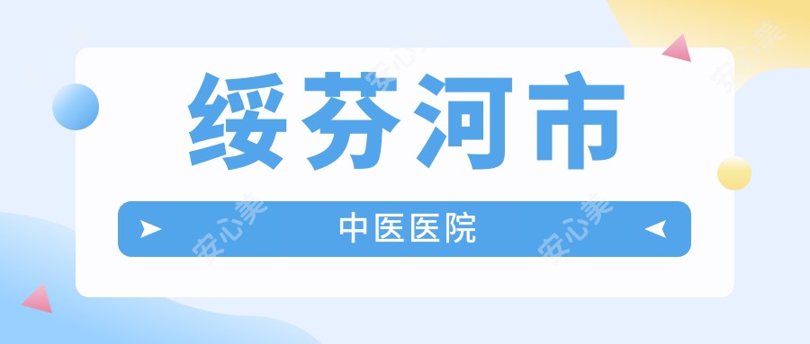 绥芬河市中医医院