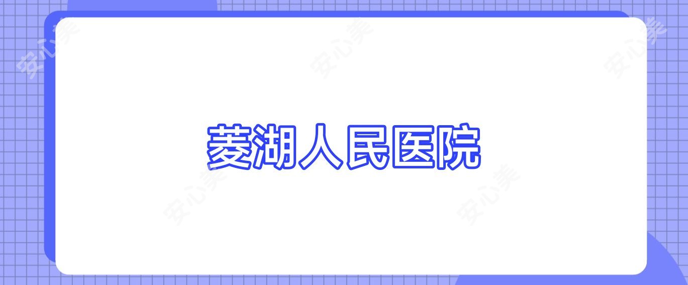 菱湖人民医院