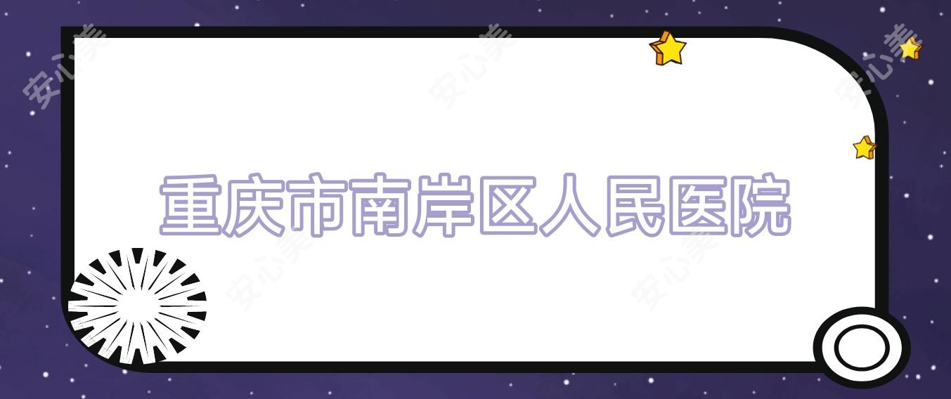 重庆市南岸区人民医院