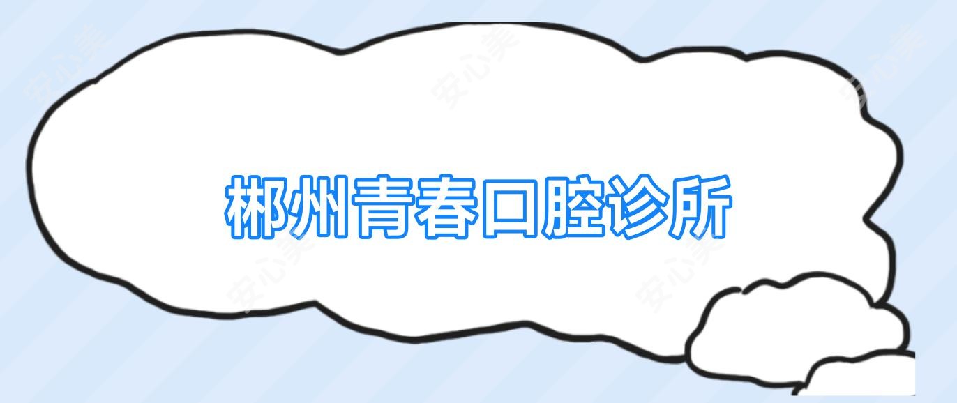 郴州青春口腔诊所