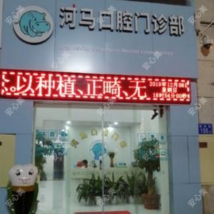 福州河马口腔