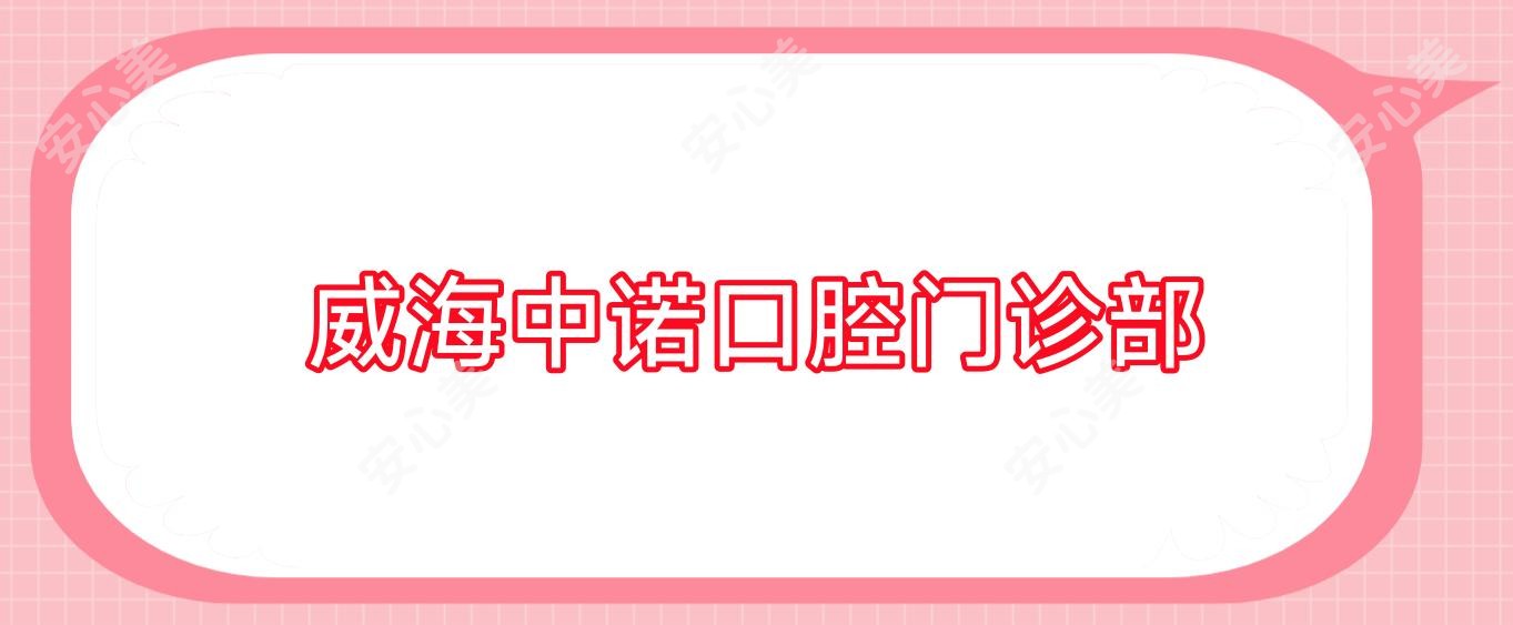 威海中诺口腔门诊部