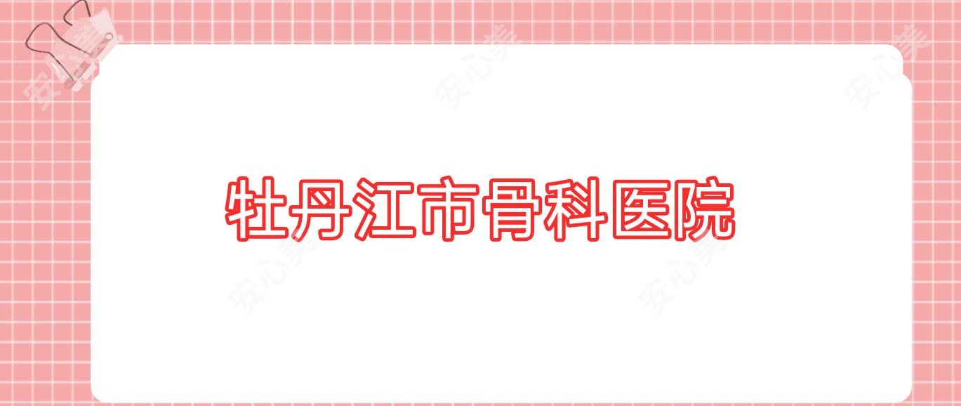 牡丹江市骨科医院