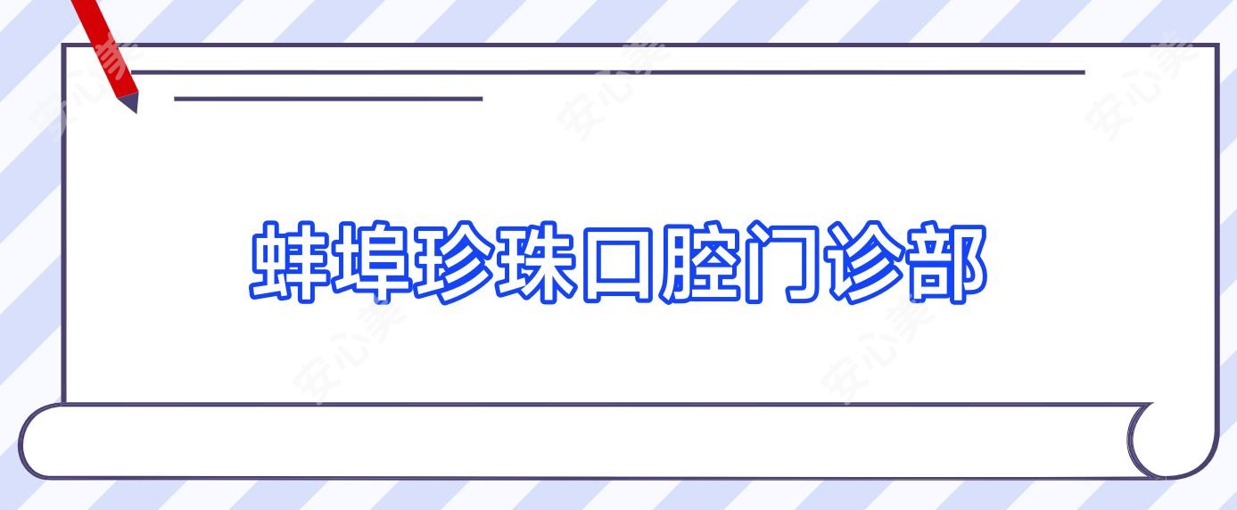 蚌埠珍珠口腔门诊部