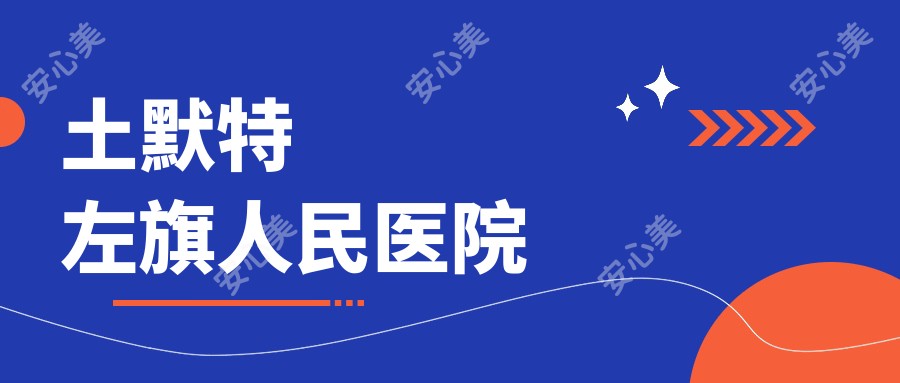 土默特左旗人民医院