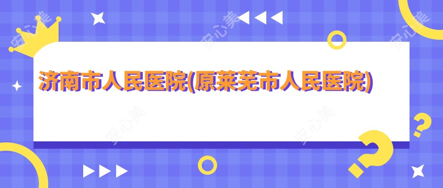 济南市人民医院(原莱芜市人民医院)