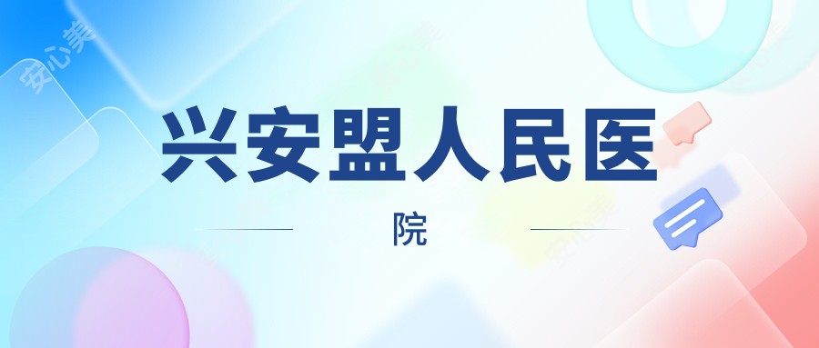 兴安盟人民医院