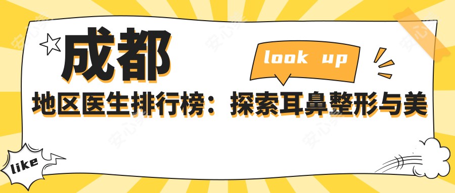 成都地区医生排行榜:探索耳鼻整形与美容外科医生