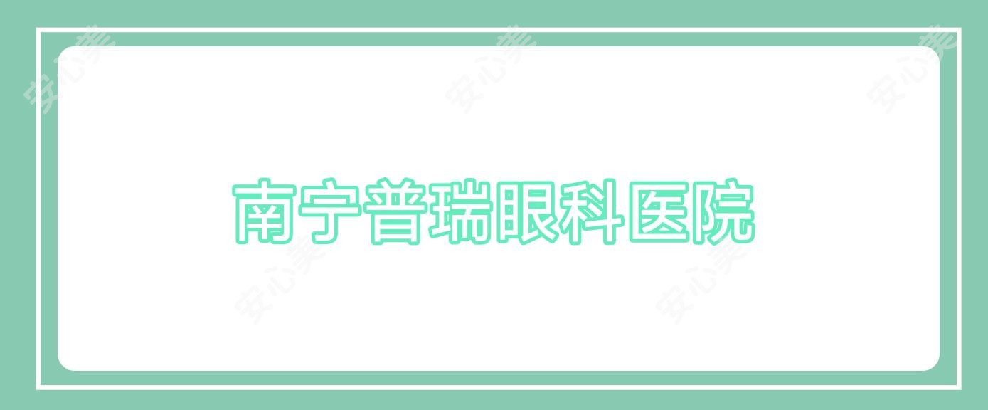 南宁普瑞眼科医院