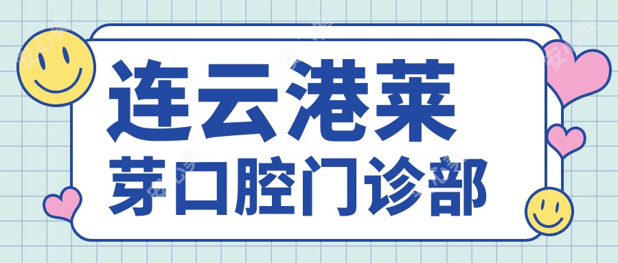 连云港莱芽口腔门诊部