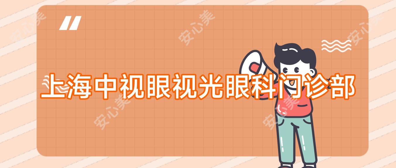 上海中视眼视光眼科门诊部
