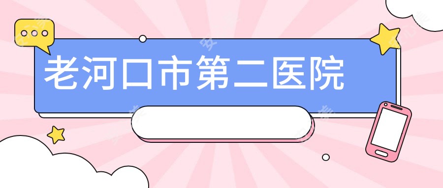 老河口市第二医院