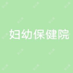 沧州市妇幼保健院