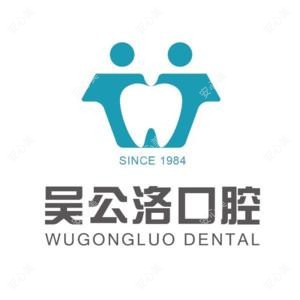 吴公洛口腔连锁(恒大帝景店)