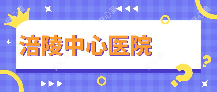 涪陵中心医院