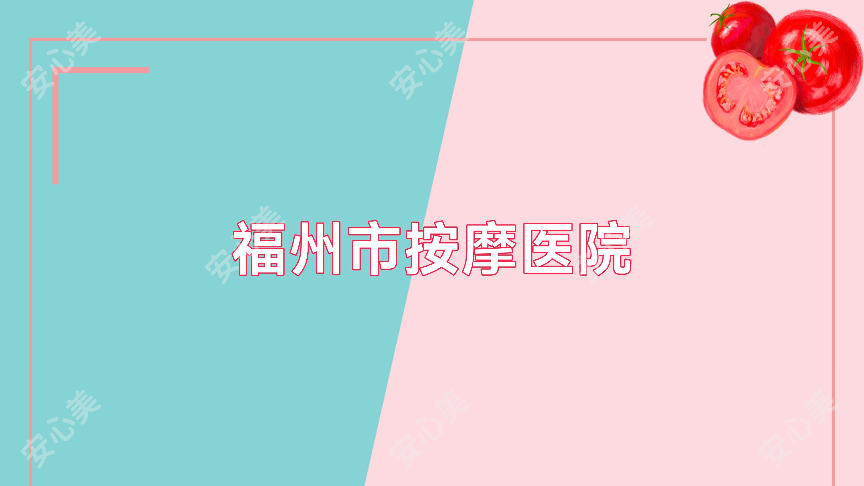 福州市按摩医院