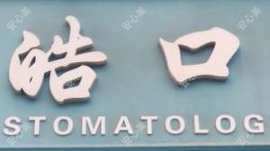 昆明洁皓口腔