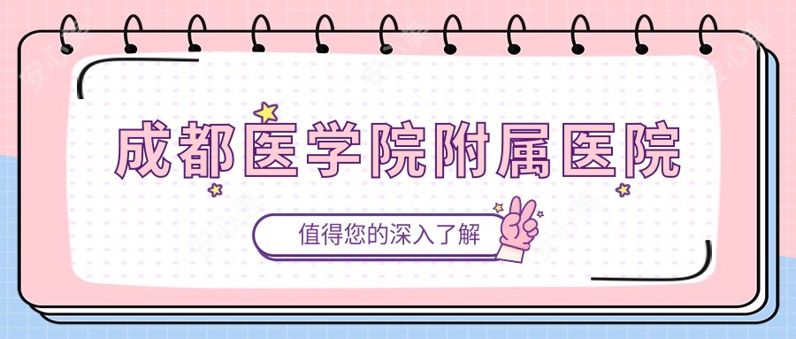 成都医学院附属医院