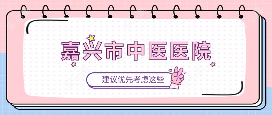 嘉兴市中医医院