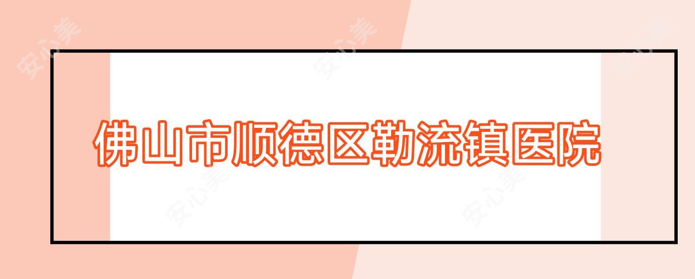 佛山市顺德区勒流镇医院