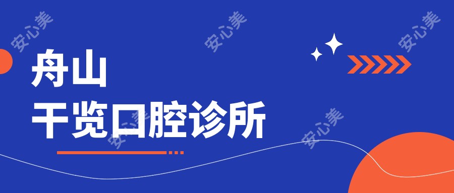舟山干览口腔诊所