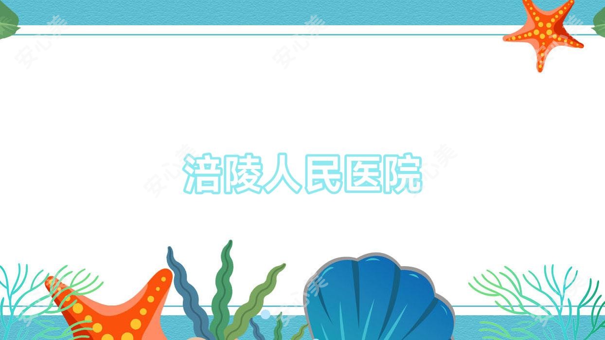 涪陵人民医院