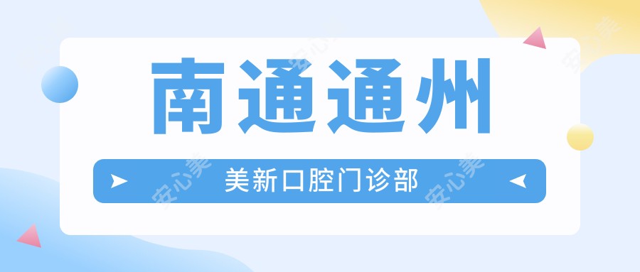 南通通州美新口腔门诊部