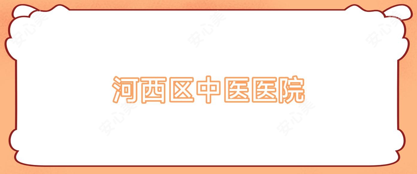 河西区中医医院