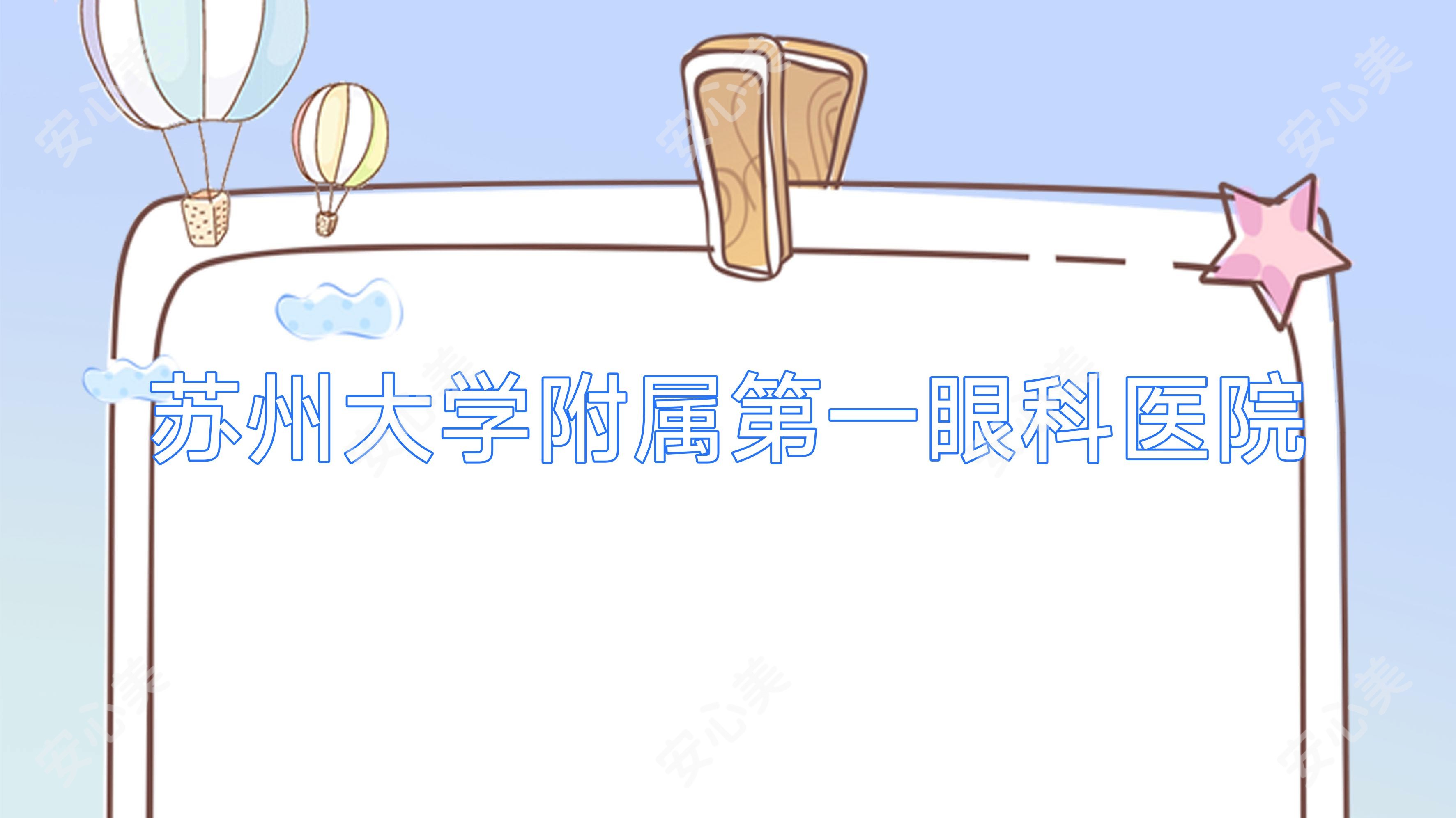 苏州大学附属一眼科医院