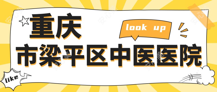 重庆市梁平区中医医院