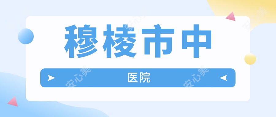穆棱市中医院
