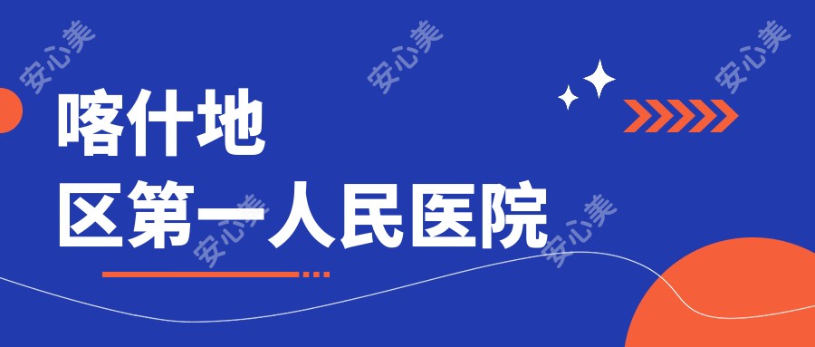 喀什地区一人民医院