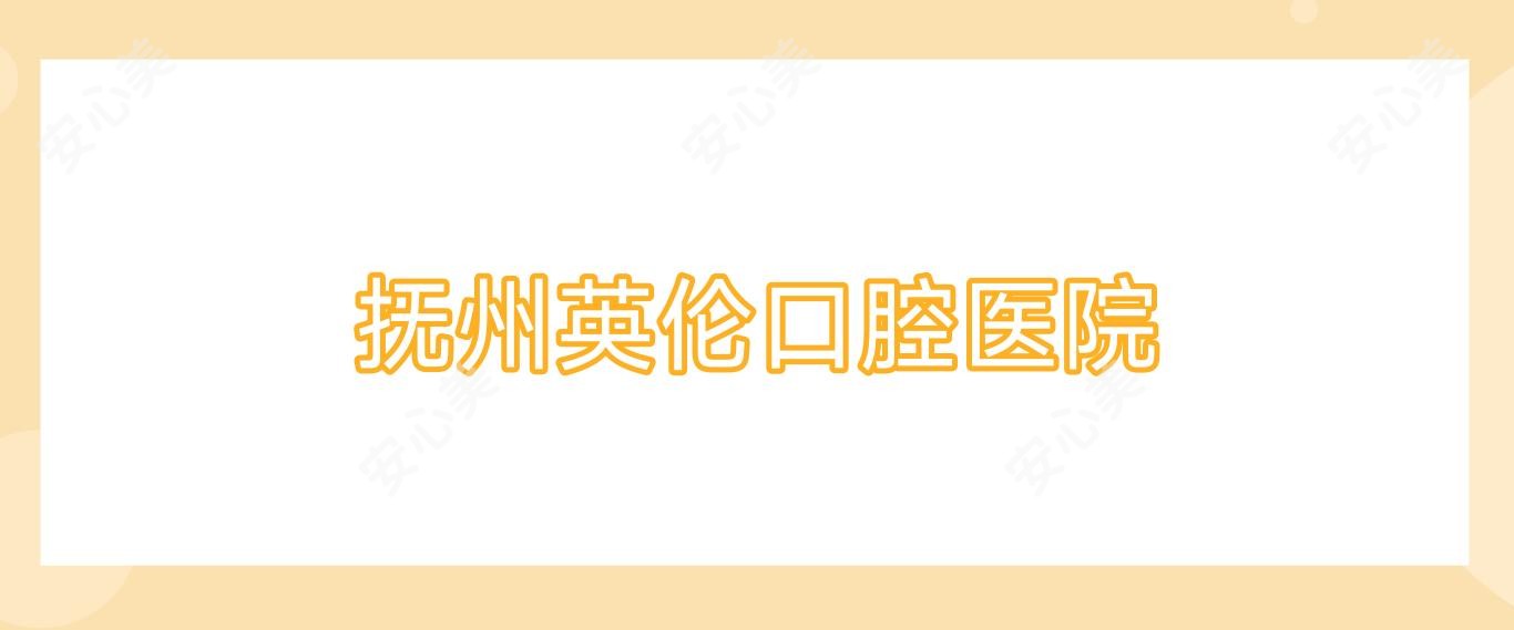 抚州英伦口腔医院