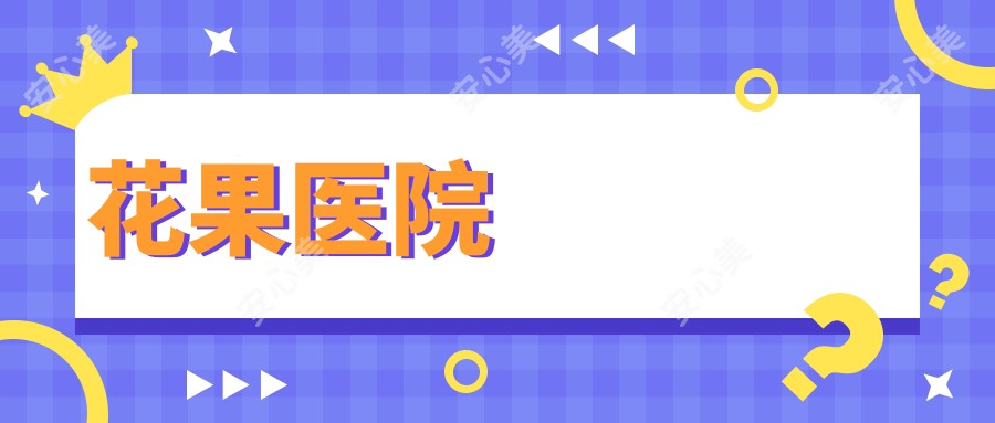 花果医院