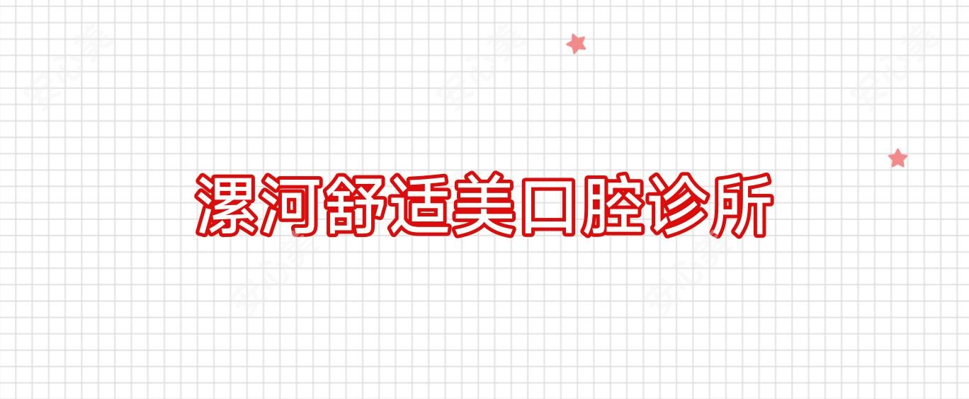 漯河舒适美口腔诊所