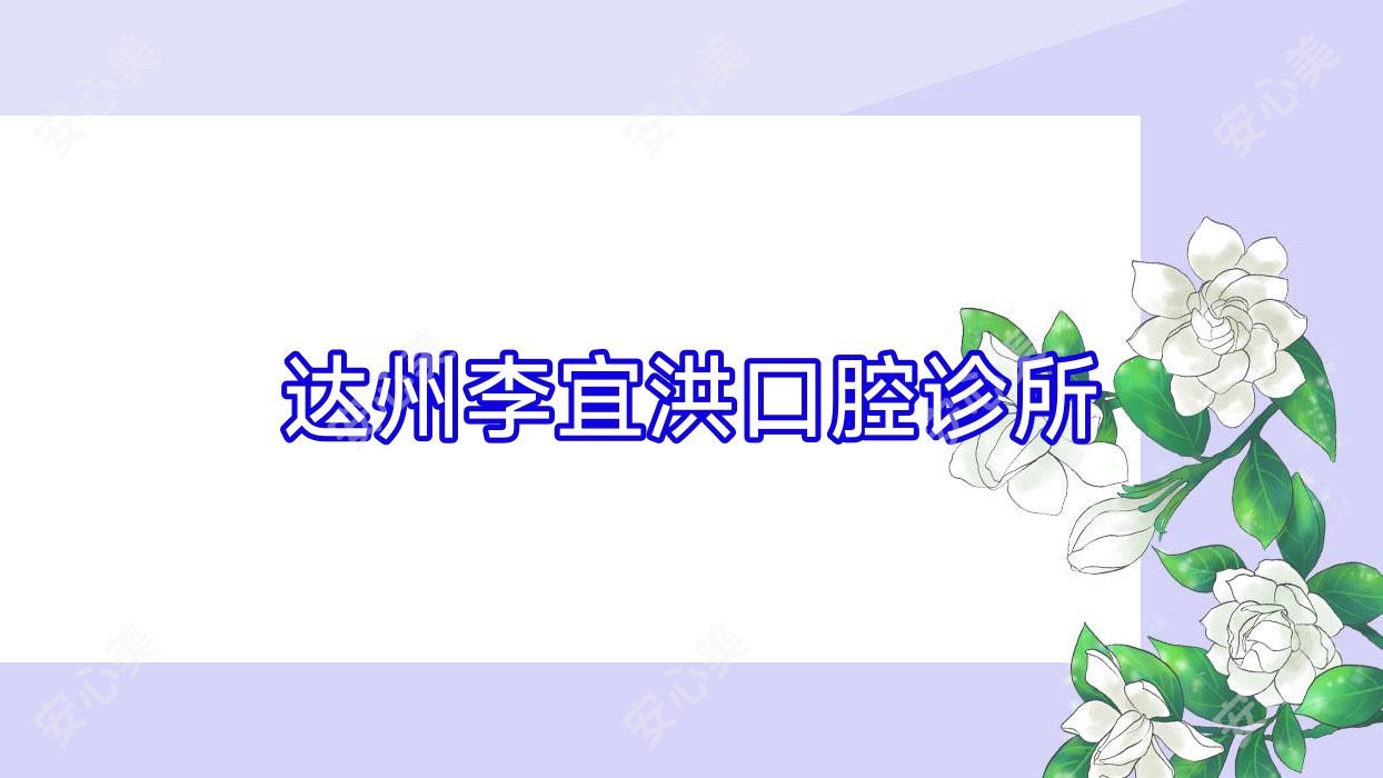 达州李宜洪口腔诊所