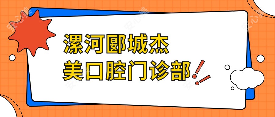 漯河郾城杰美口腔门诊部