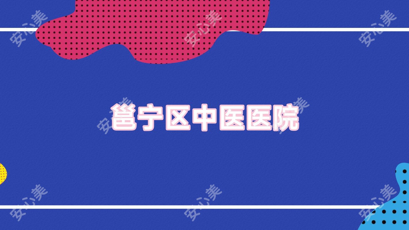 邕宁区中医医院