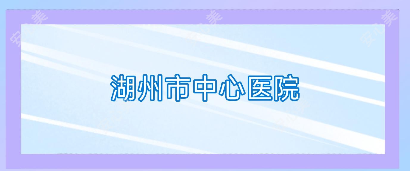 湖州市中心医院