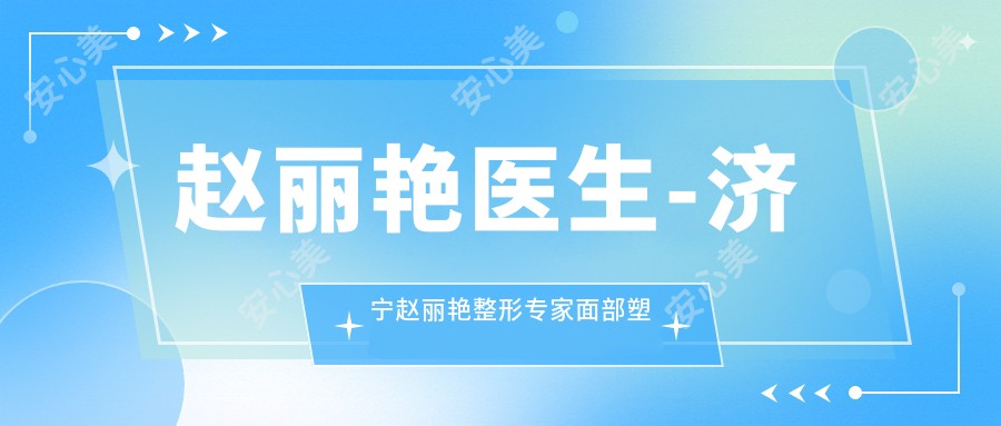 赵丽艳医生-济宁赵丽艳整形医生面部塑形与眼部微雕技术解析