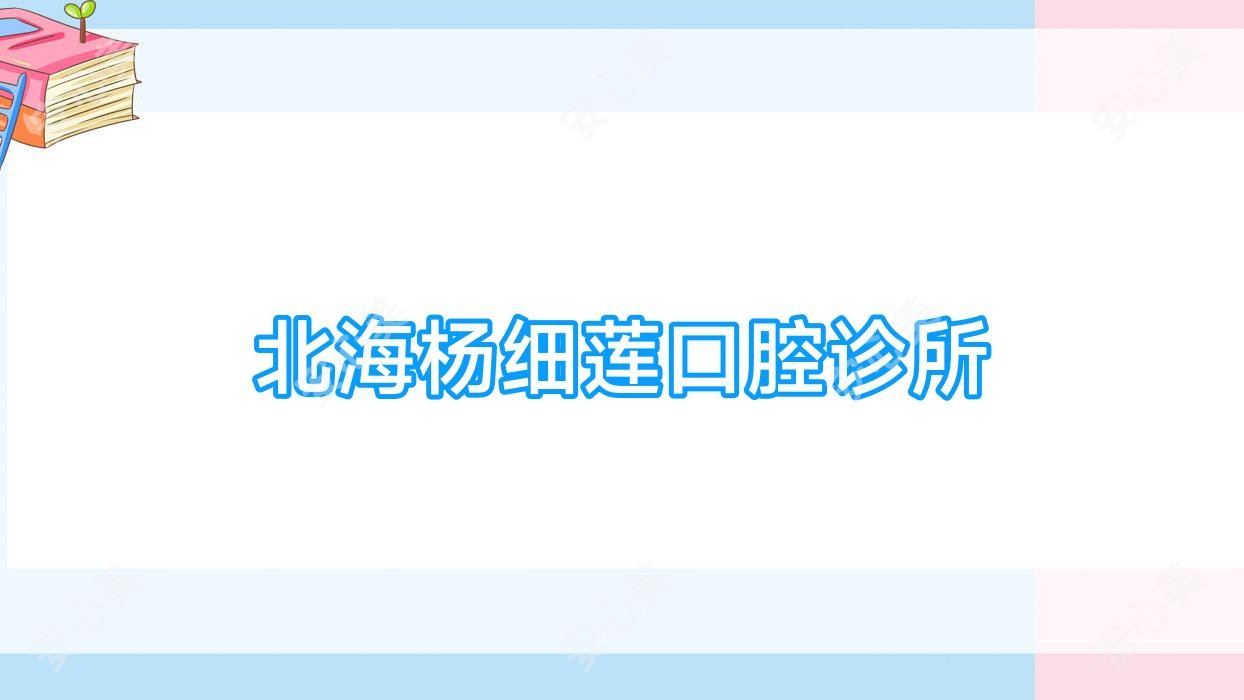 北海杨细莲口腔诊所