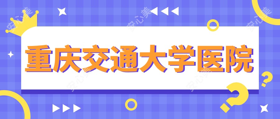 重庆交通大学医院