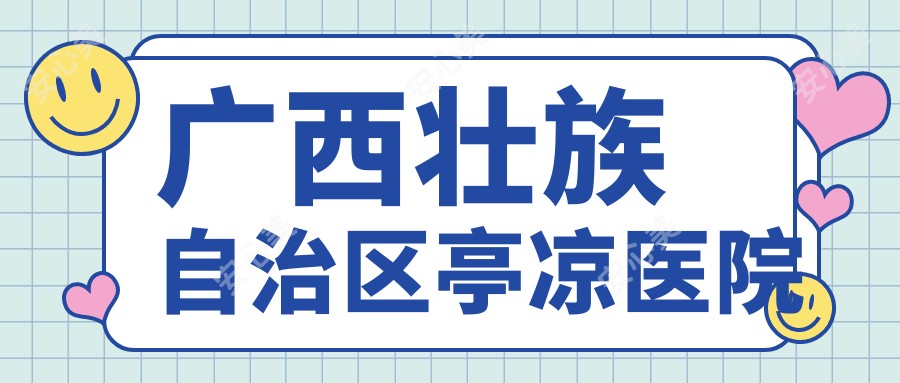 广西壮族自治区亭凉医院