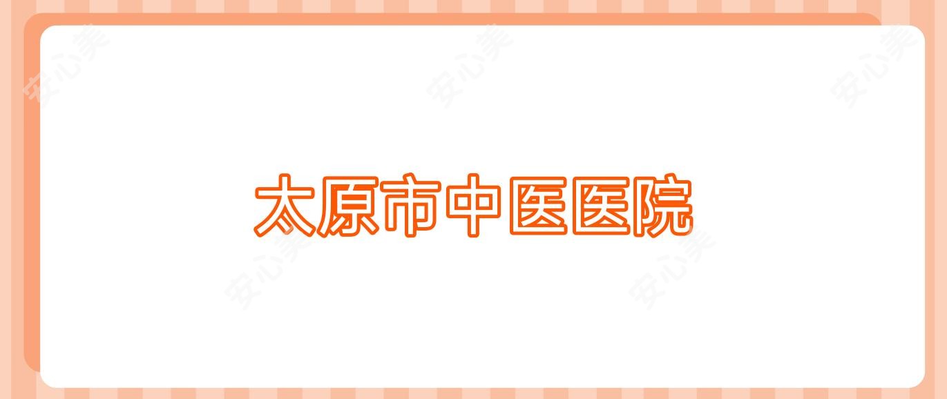 太原市中医医院