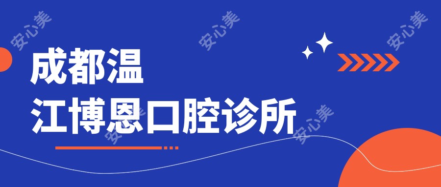 成都温江博恩口腔诊所