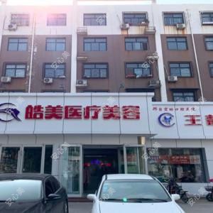 邢台皓美医疗美容